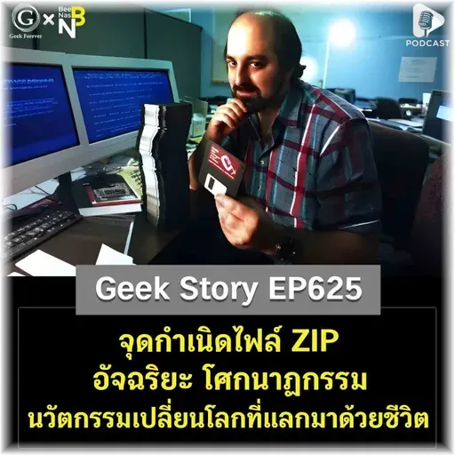 จุดกำเนิดไฟล์ ZIP อัจฉริยะ โศกนาฏกรรม นวัตกรรมเปลี่ยนโลกที่แลกมาด้วยชีวิต | Geek Story EP625