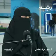 لماذا تحتاج كل امرأة للعلاج الطبيعي؟ مع أ. الجوهرة العفالق