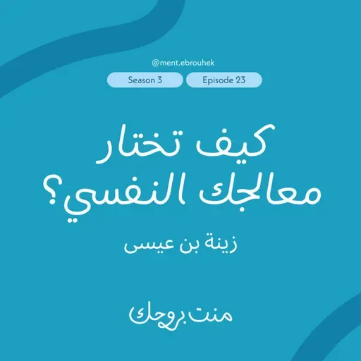 #٢٣ زينة بن عيسى: "كيف تختار معالجك النفسي؟"