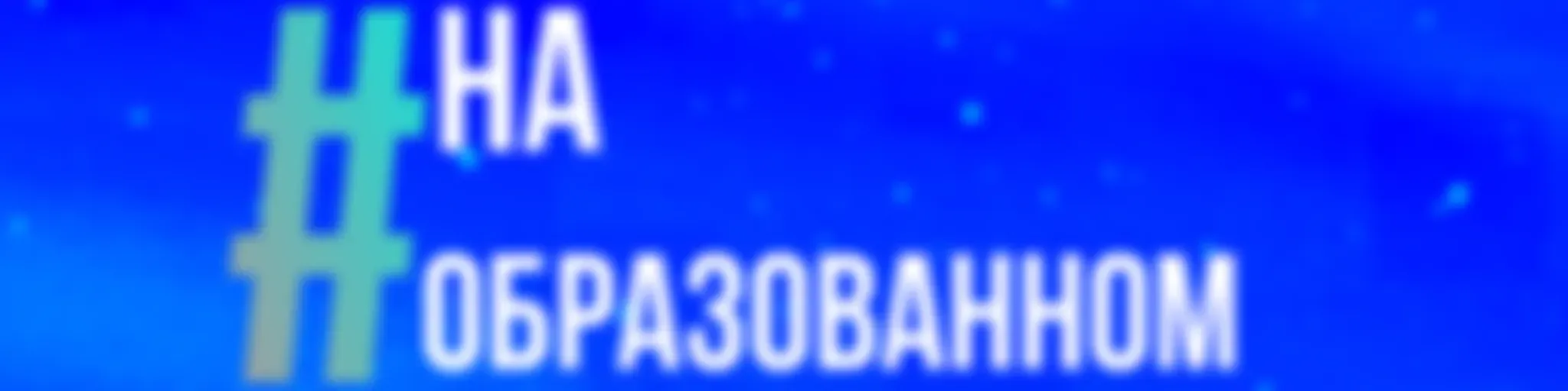 #наобразованном