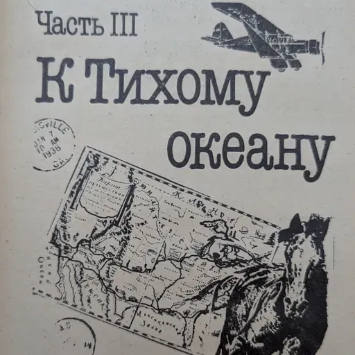 Одноэтажная Америка. Аудиокнига. Часть 3. К Тихому Океану. Главы 19 - 29