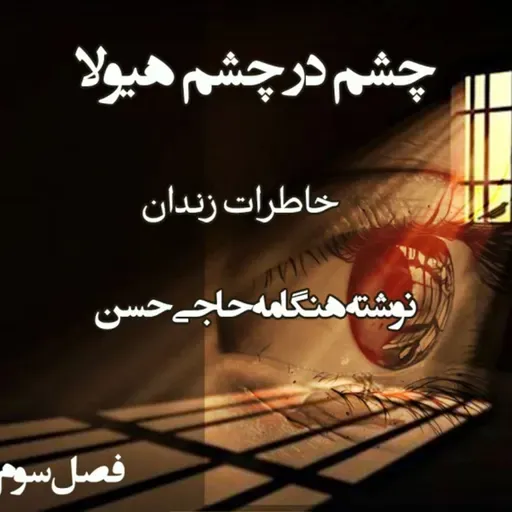 کتاب چشم در چشم هیولا - فصل سوم