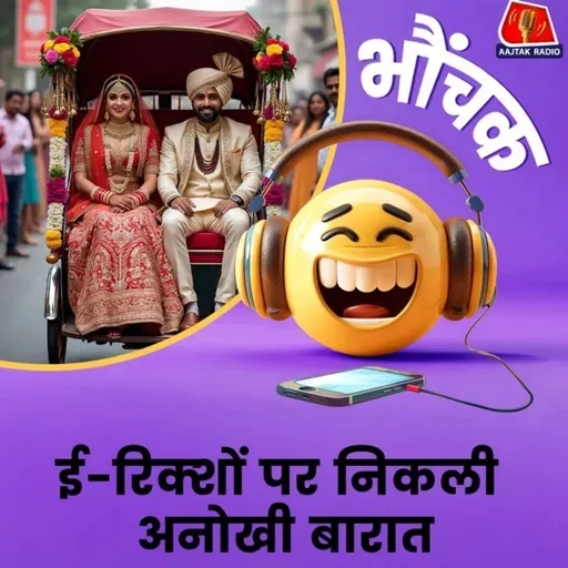 ई-रिक्शा के पीछे ई रिक्शा, ऐसी बारात पहले नहीं देखी होगी | भौंचक