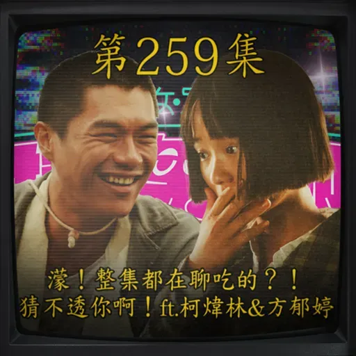 EP259|濛!整集都在聊吃的? 猜不透你啊!ft.柯煒林&方郁婷