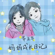 妈妈成长日记|新手妈妈第五年