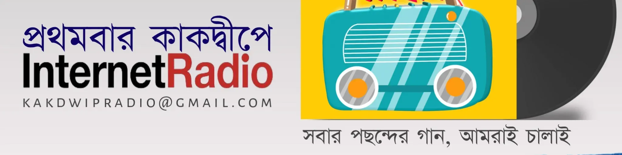 Radio Kakdwip - রেডিও কাকদ্বীপ