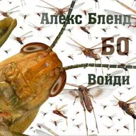 15. БО - Шемот (Исход) 10:1-13:16