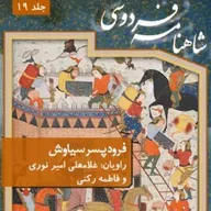 فردوسی - شاهنامه - 19 - فرود پسر سیاوش
