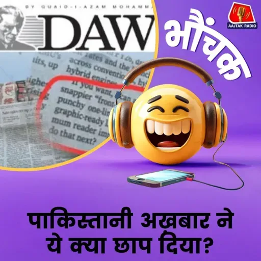 पाकिस्तानी अखबार डॉन AI की वजह से हो गया ट्रोल | भौंचक