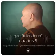 ดูจนเห็นไตรลักษณ์ของขันธ์ 5 : หลวงปู่ปราโมทย์ ปาโมชฺโช 19 ก.พ. 2569