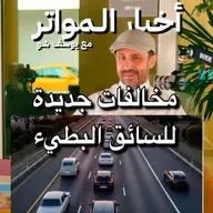 مخالفات جديدة للسائق البطيء!