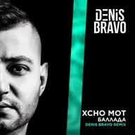 Xcho, MOT - Баллада (Denis Bravo Radio Edit)
