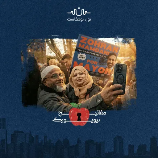 بين الإسلاموفوبيا والمقصلة الصهيونية.. اختبار ممداني الأصعب