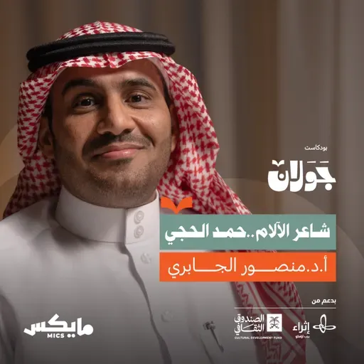 هل استحق حمد الحجي نجوميّته؟