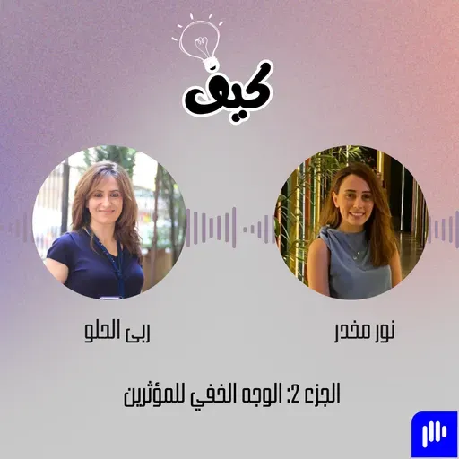 المؤثرون… ما لم يُقل عنهم