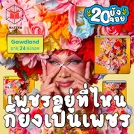 Gawdland ตัวแทน Drag Queen ไทย คว้ามงใหญ่ที่อังกฤษ | 20 ยังจอย EP96