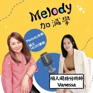 EP37｜Vanessa：找到你的風格，不是變成別人，而是更懂自己