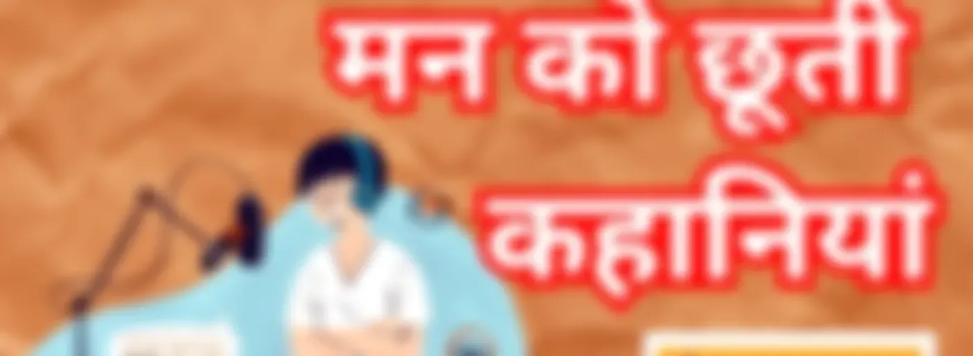 मन से उपजी कहानियां