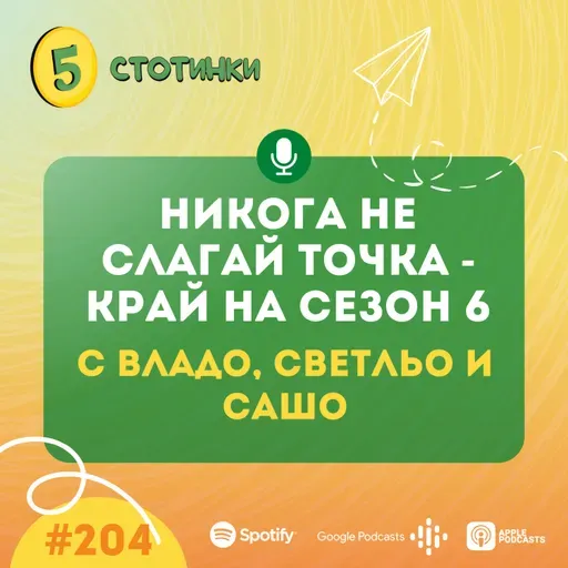 S6E204 Владо, Светльо и Сашо – Никога не слагай точка – край на Сезон 6 - 5 стотинки подкаст
