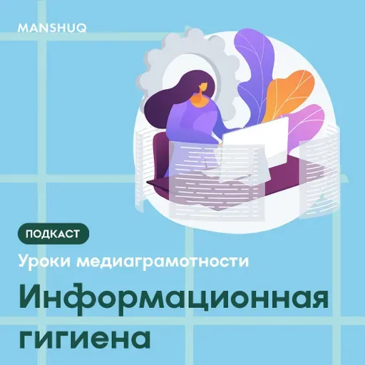 Уроки медиаграмотности. Информационная гигиена