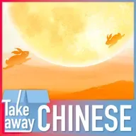 Celebrate the Mid-Autumn Festival 欢度中秋