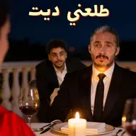 للرجال فقط - الديت نايت ورومانسية بعد الزواج
