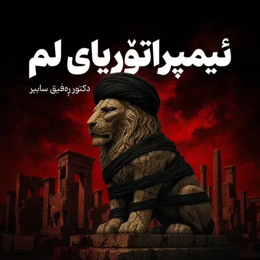 E03 – ئیمپراتۆریای لم – REGA