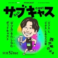 SUB 52_tue 目安箱2.0はじめます / ロスタイム配信