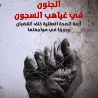 الجنون في غياهب السجون