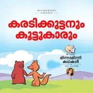 കരടിക്കുട്ടനും കൂട്ടുകാരും |  മിന്നാമിന്നിക്കഥകള്‍ | Malayalam Bedtime stories