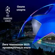 Лига чемпионов 2025: промежуточные итоги - Около спорта