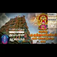 TT E4 ஊர்களும் கோவில்களும் | Towns and Temples - Karaikudi Muthumari Amman Temple | முத்துமாரி அம்பா