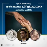 داستان میکل آنژ و مجسمه داوود | ملاقات با سازنده شما