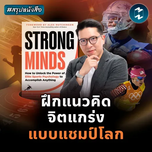 'จิตใจที่แข็งแกร่ง' พลังลับนักกีฬาระดับโลก #สรุปหนังสือ Strong Minds | MM EP.2490