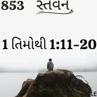 Gujarati Bible Study 853 1Timothy 1:11-20 ગુજરાતી WRT India સ્તવન