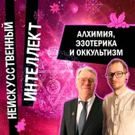Что такое эзотерика и чего хотели алхимики