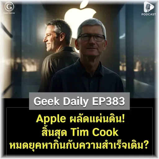 Apple ผลัดแผ่นดิน! สิ้นสุด Tim Cook หมดยุคหากินกับความสำเร็จเดิม? | Geek Daily EP383