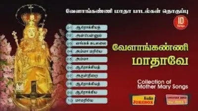 |வேளாங்கண்ணி மாதாவின் 10  சிறப்புப் பாடல்கள்