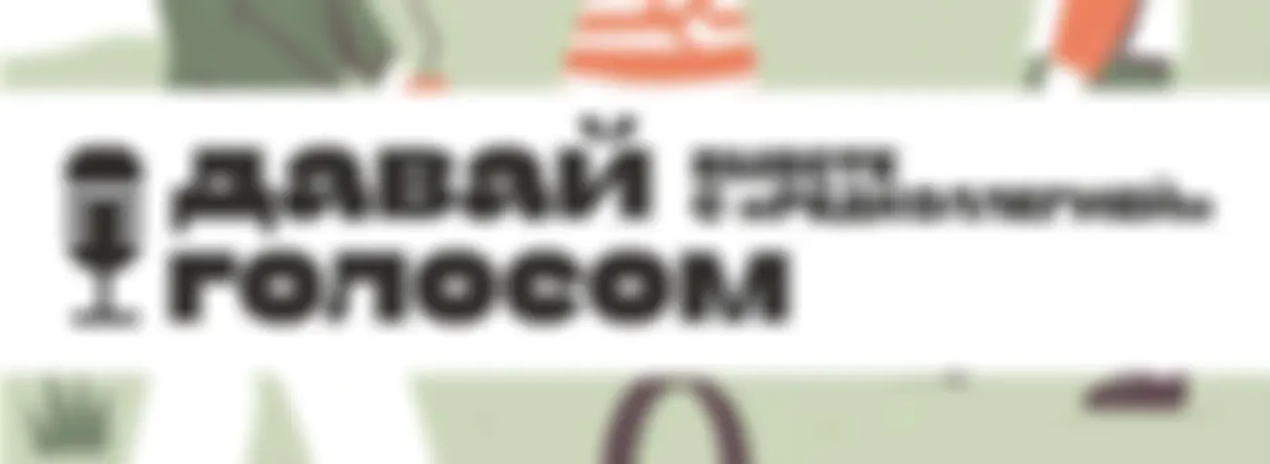 Давай голосом