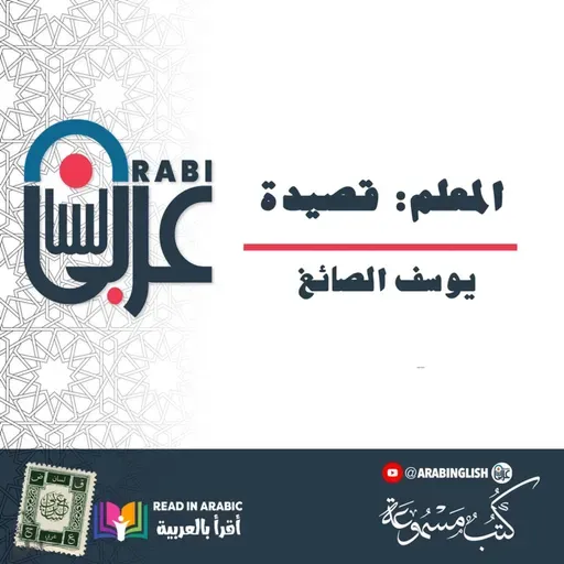 المعلم: قصيدة للشاعر العراقي: يوسف الصائغ