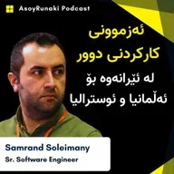 EP 22 : Samrand Soleimany | ئەزموونی کارکردنی دوور لە ئێرانەوە بۆ ئەڵمانیا و ئوسترالیا