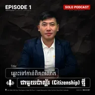 ឆ្ពោះទៅកាន់ពិភពលោកជាមួយប៉ាស្ព័រថ្មី | Opening Doors to a New Citizenship