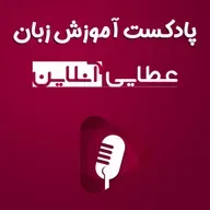 #95 - مکالمه انگلیسی با موضوع خرید پوشاک