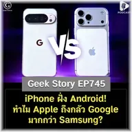 iPhone ฝั่ง Android! ทำไม Apple ถึงกลัว Google มากกว่า Samsung? | Geek Story EP745