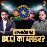 मुस्तफ़िज़ुर को IPL से हटाने का फैसला सही या गलत और Pant के पीछे कौन पड़ा है?: बल्लाबोल