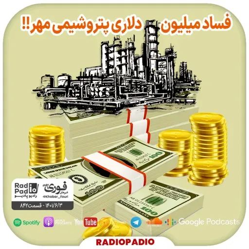 فساد میلیون دلاری پتروشیمی مهر!! - 1401.06.22