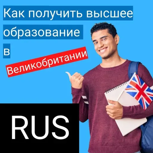 Как получить высшее образование в Великобритании