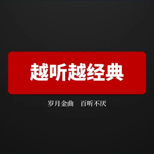 春晚金曲，时代记忆-2