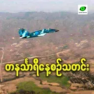 ဖေဖော်ဝါရီလ ၁၉ရက် တနင်္သာရီနေ့စဉ်သတင်း အစီအစဉ်