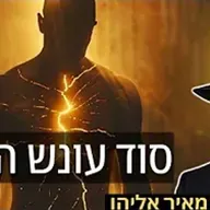 הרב מאיר אליהו | סוד עונש הכרת | יזדים